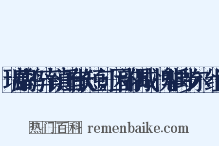 瑞鹧鸪·辛镇江有长短句，因韵偶成，愧非禹步尔·组词是什么意思的图片